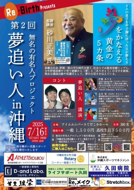 『第２回　夢追い人in沖縄』開催のお知らせ